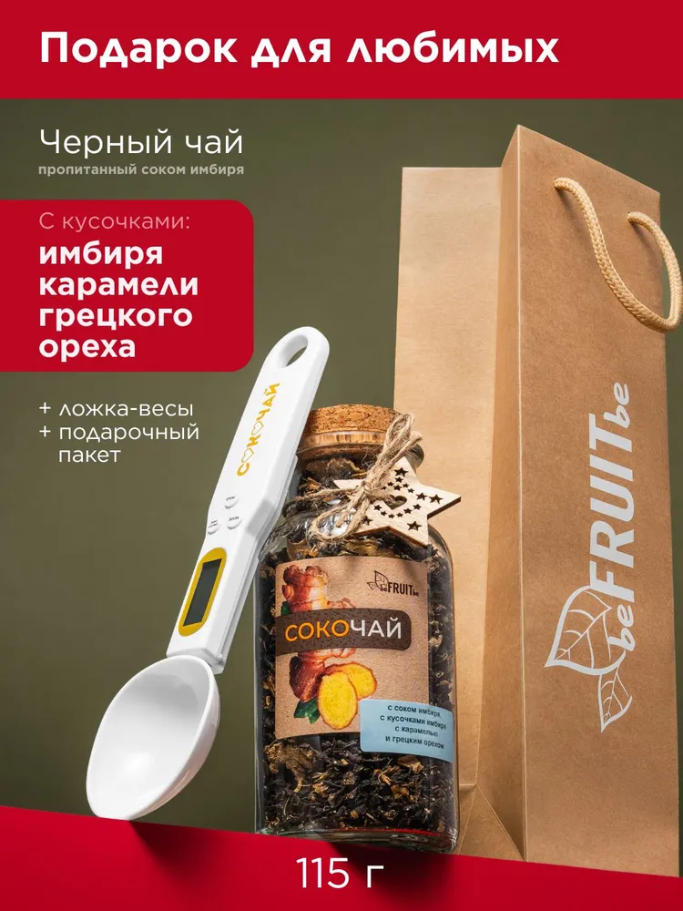 Набор Сокочай с ложкой-весами: чёрный чай с карамелью и грецким орехом