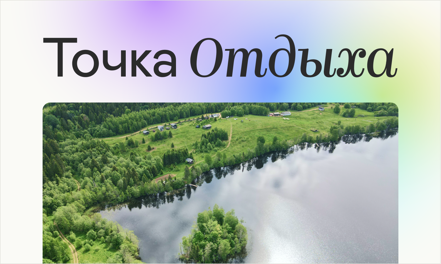 Точка отдыха