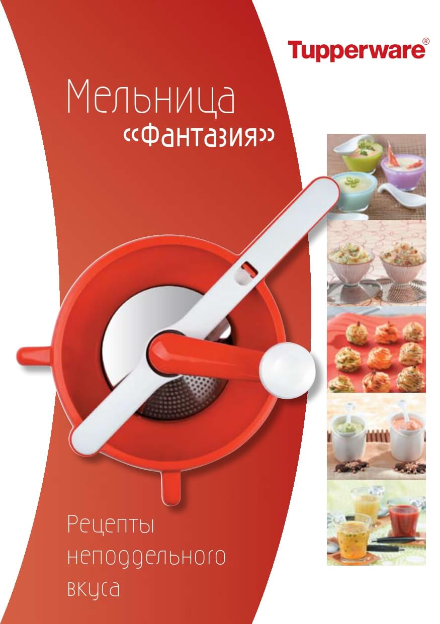 Мельница фантазия tupperware. Мельница фантазия тапервер. Мельница тапперваре. Тапперваре фантазия. Мельница тапперваре для ягод.