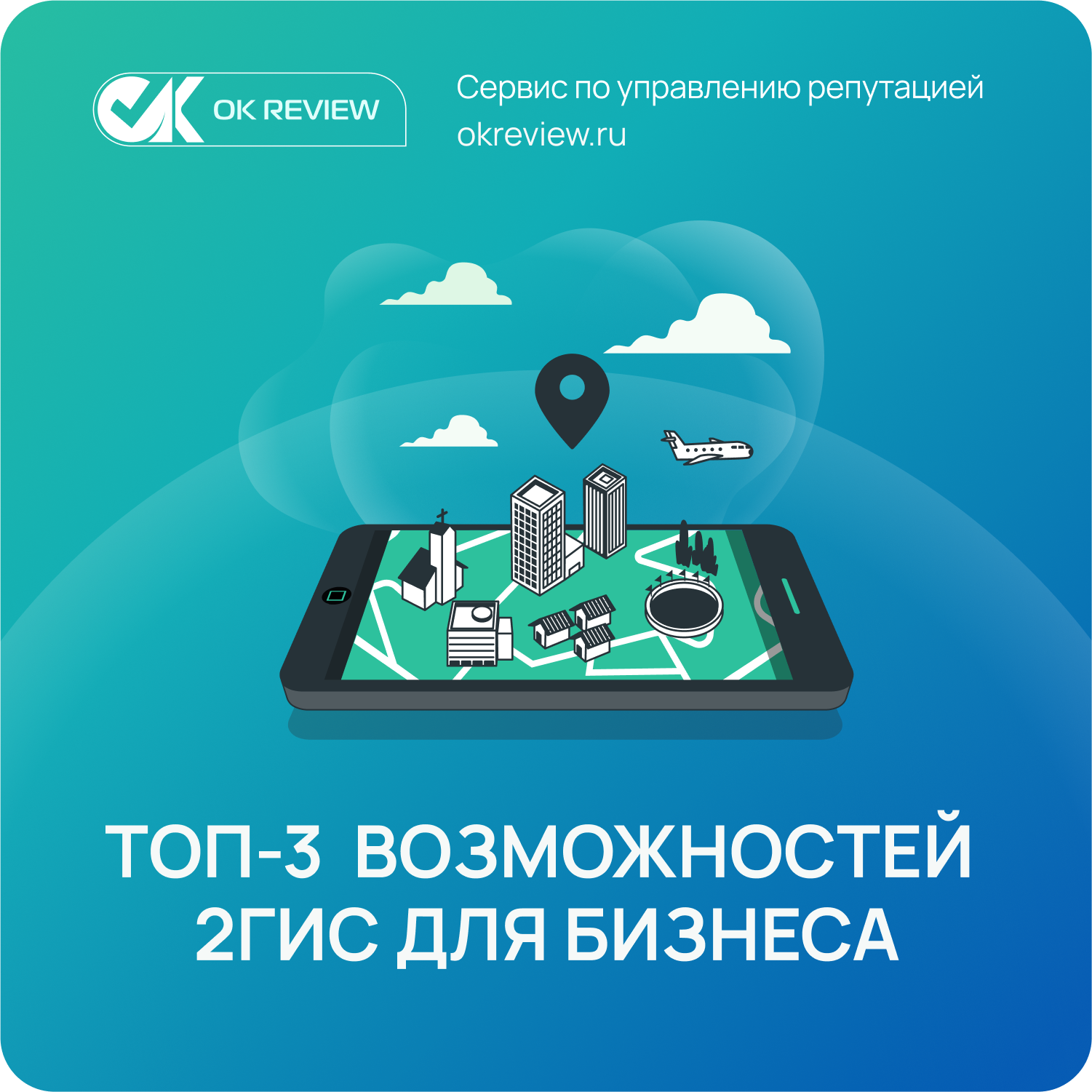 ТОП-3 полезных возможностей 2ГИС для бизнеса | OK REVIEW
