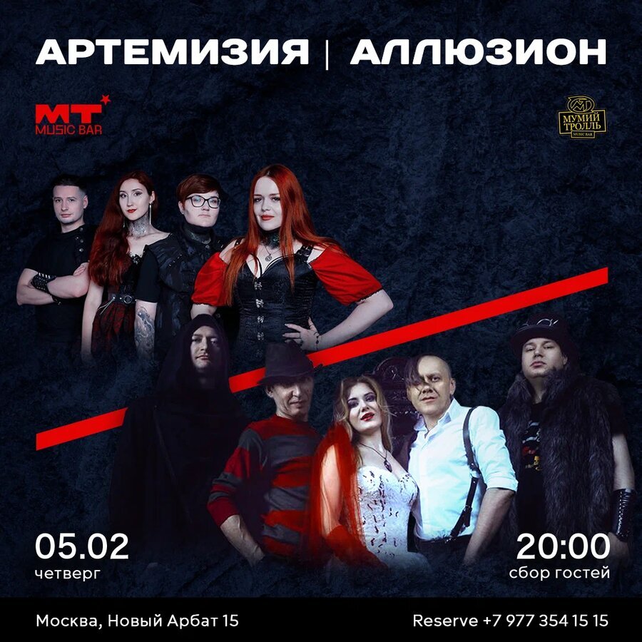 Артемизия / Аллюзион