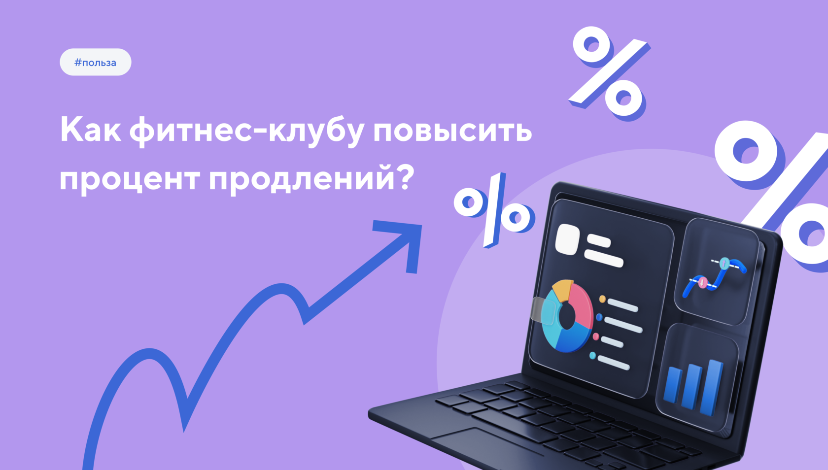 Как фитнес-клубу повысить процент продлений?