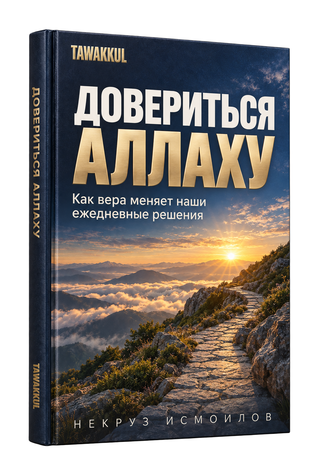 Довериться Аллаху. Обложка книги