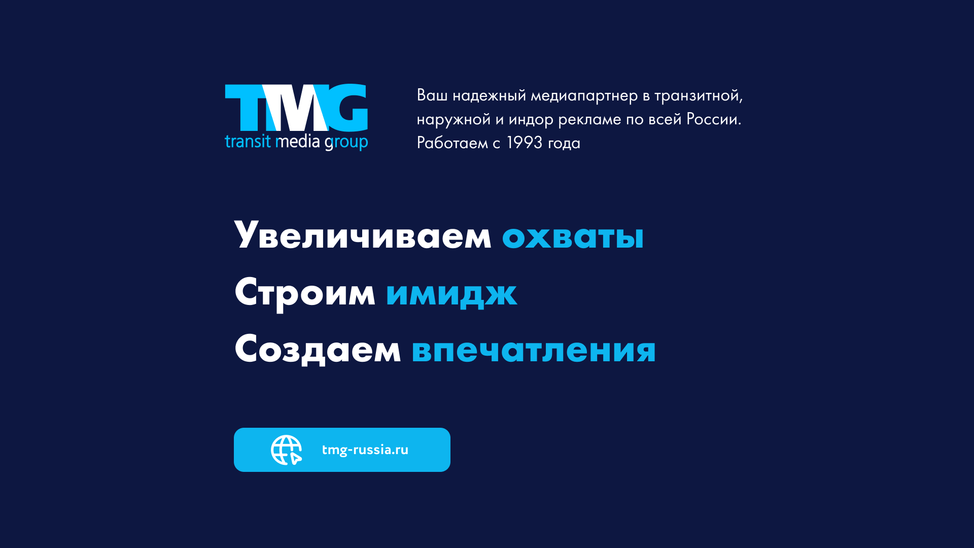 TMGтранзит - реклама на транспорте по всей России