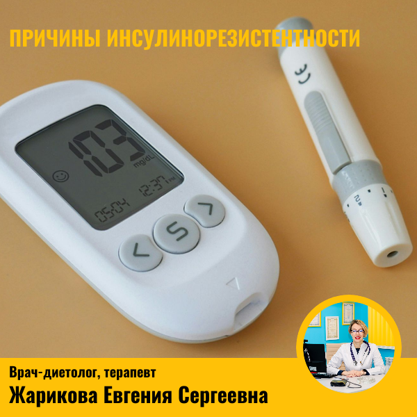 Причины инсулинорезистентности. Способы профилактики.