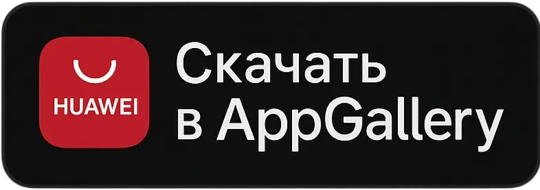 Доступно в AppGallery
