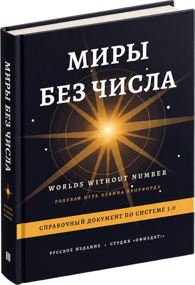 Книга «Миры без числа»