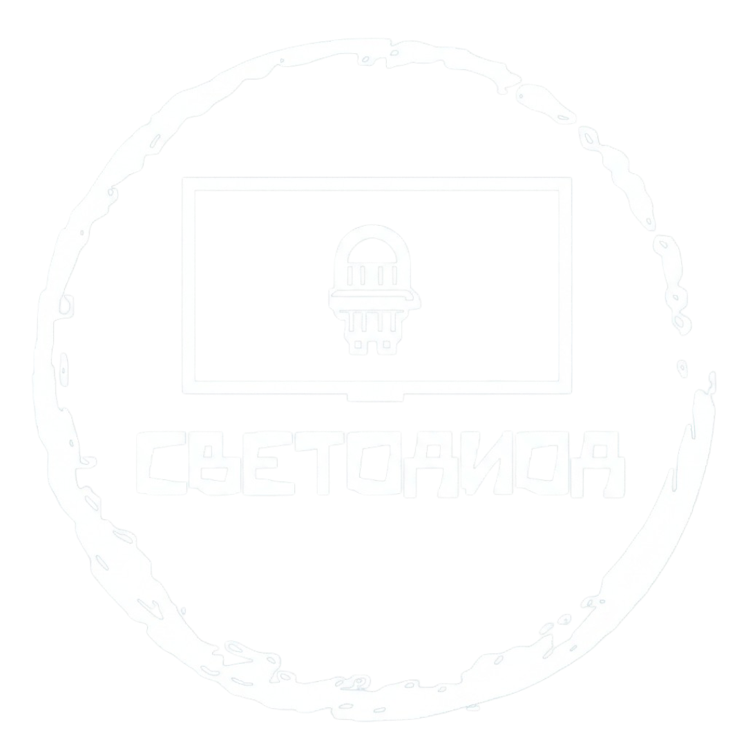 СВЕТОДИОД 
