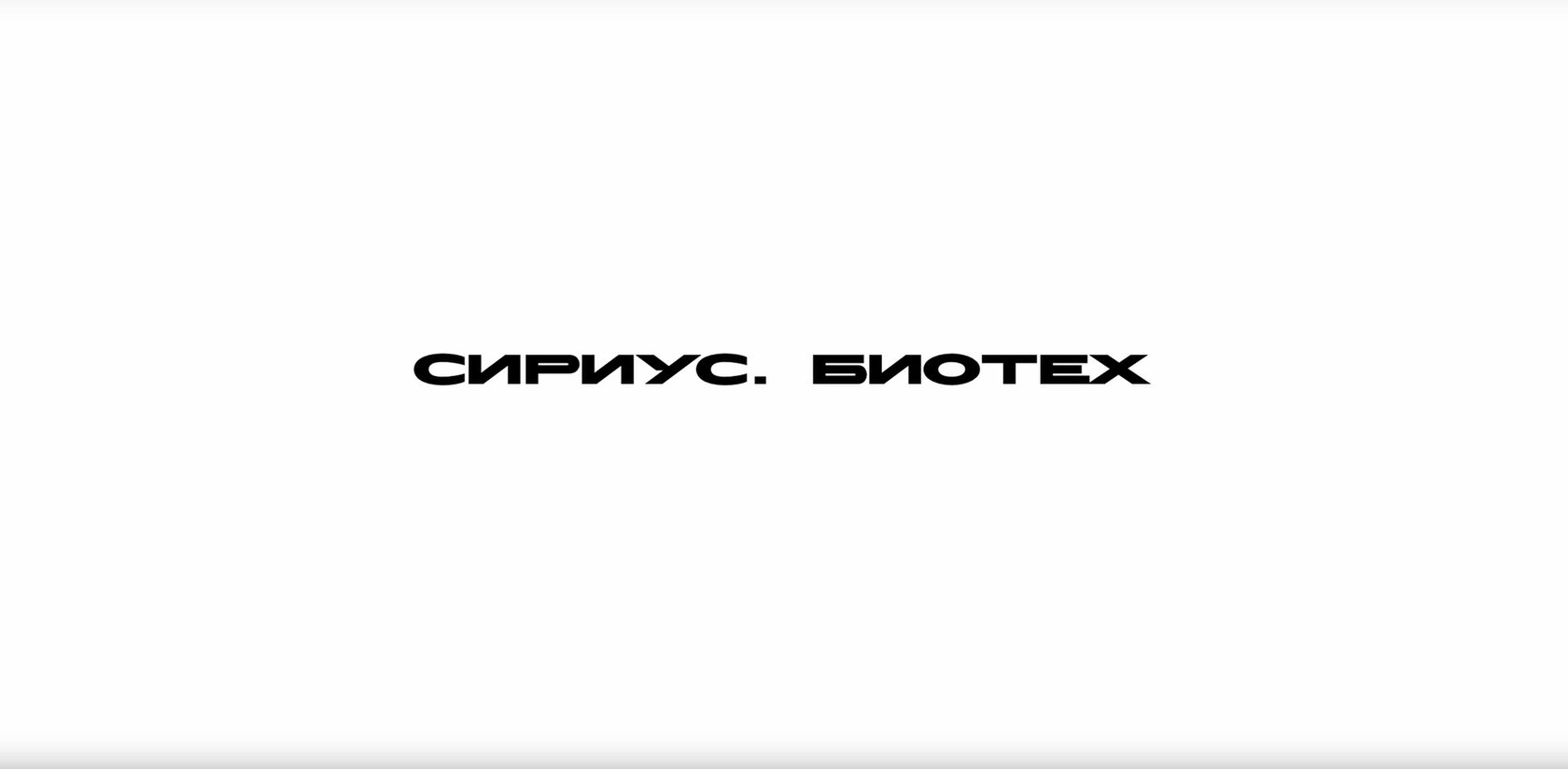 Сириус.Биотех