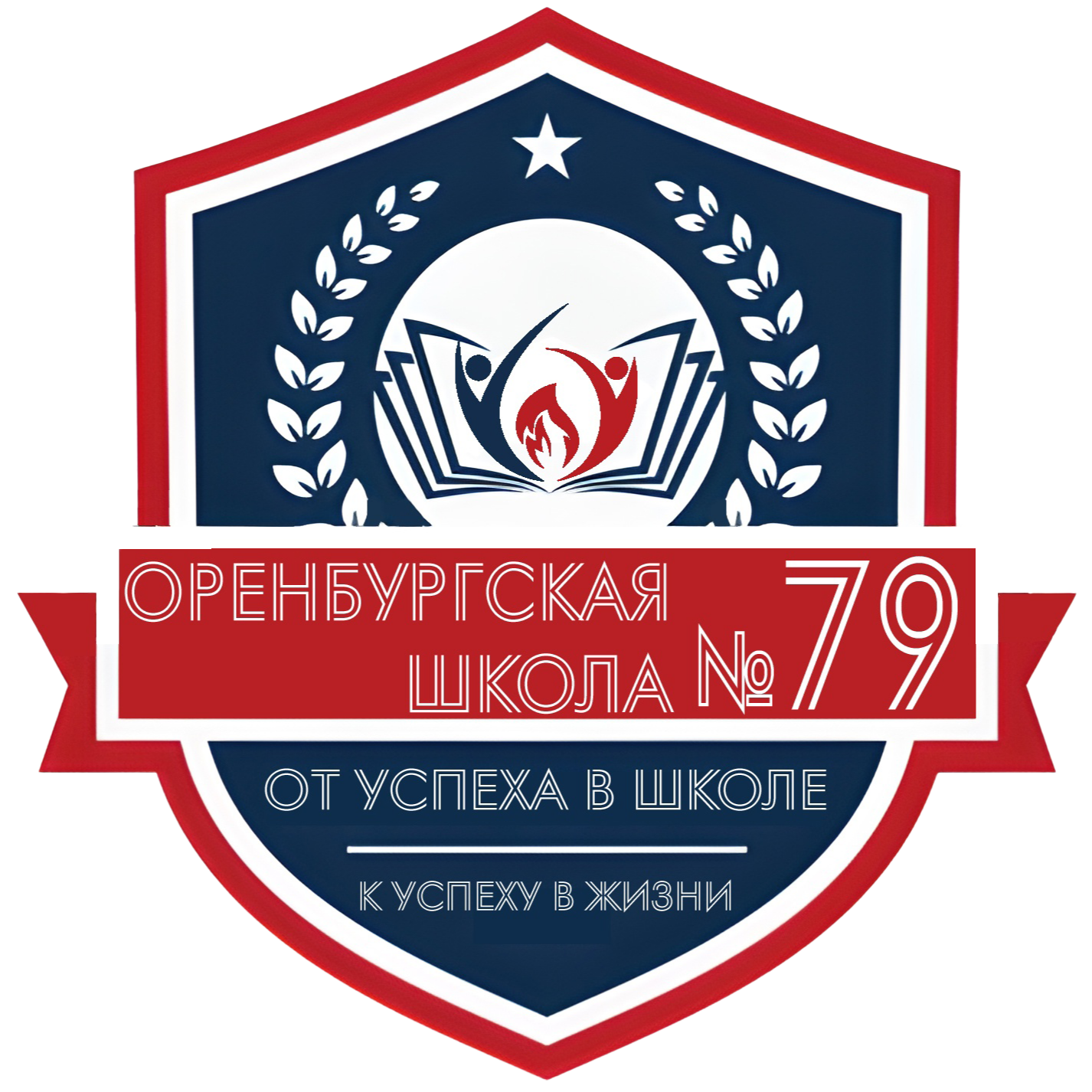 Директор школы 79 оренбург. Сош 79 оренбург. Оренбург школа 79 сайт. Оренбург школа 79 сайт. 79 школа ореню.