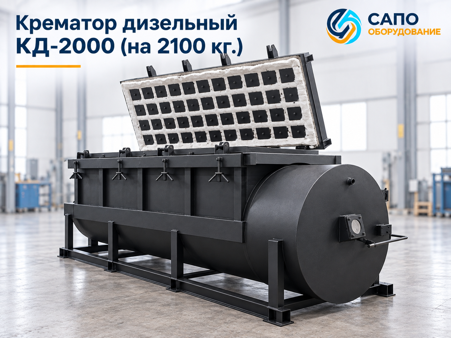 Крематор дизельный КД-2000 с загрузкой до 2100 кг
