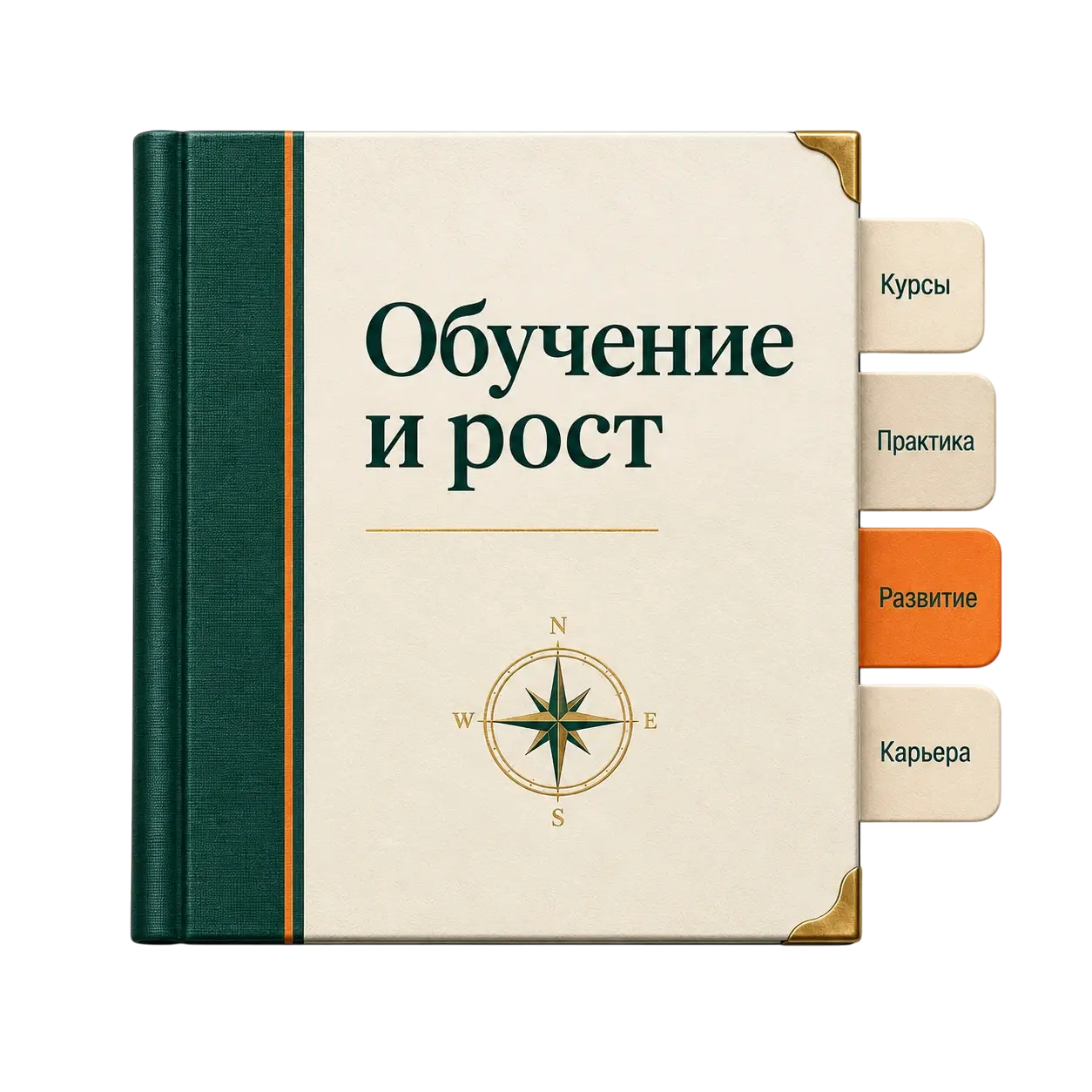 Обучение и рост