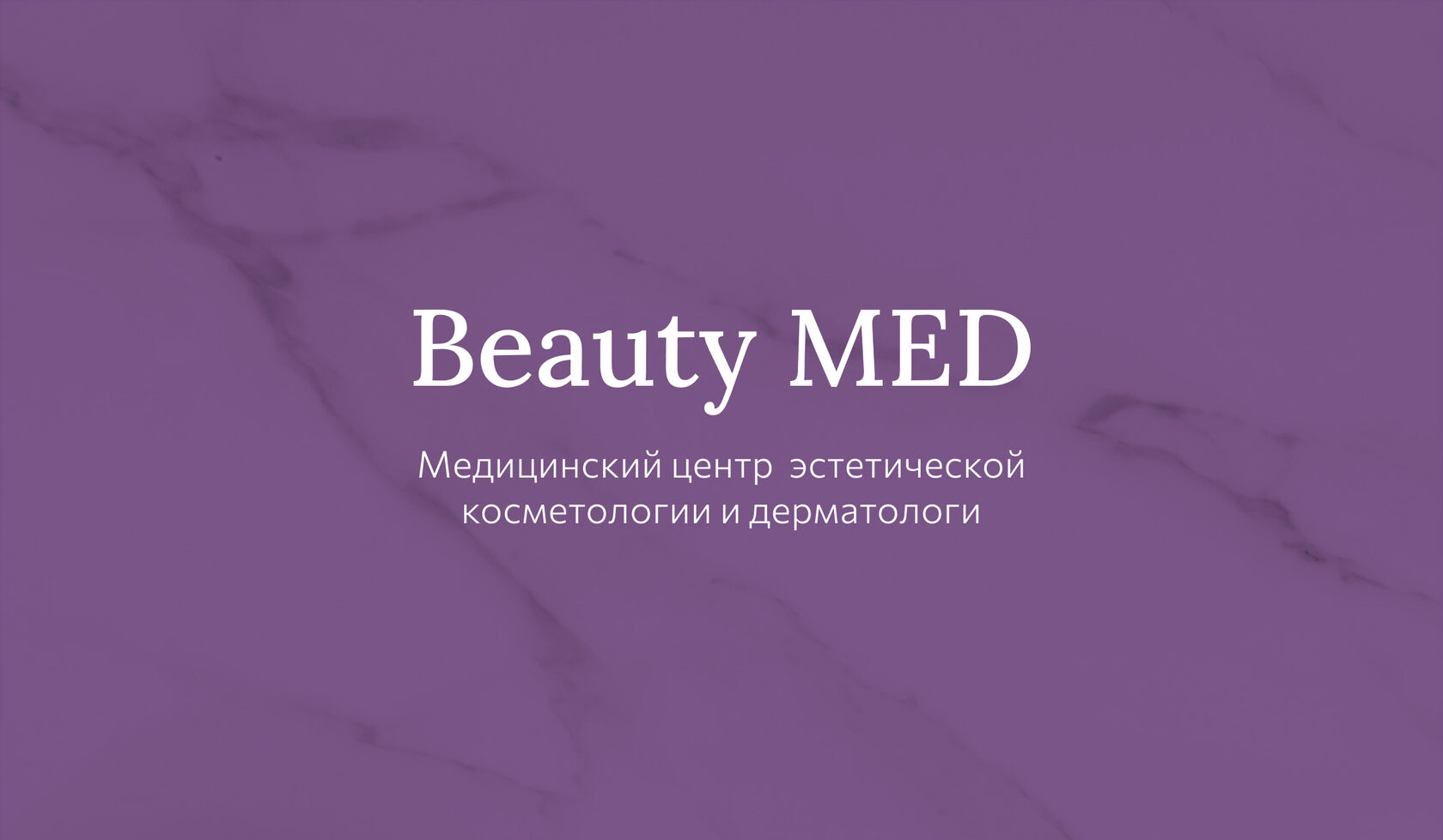 Аппаратная косметология Beauty Med