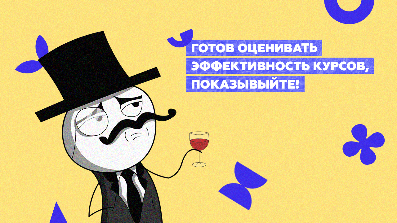 Оценка эффективности обучения с помощью онлайн-курсов