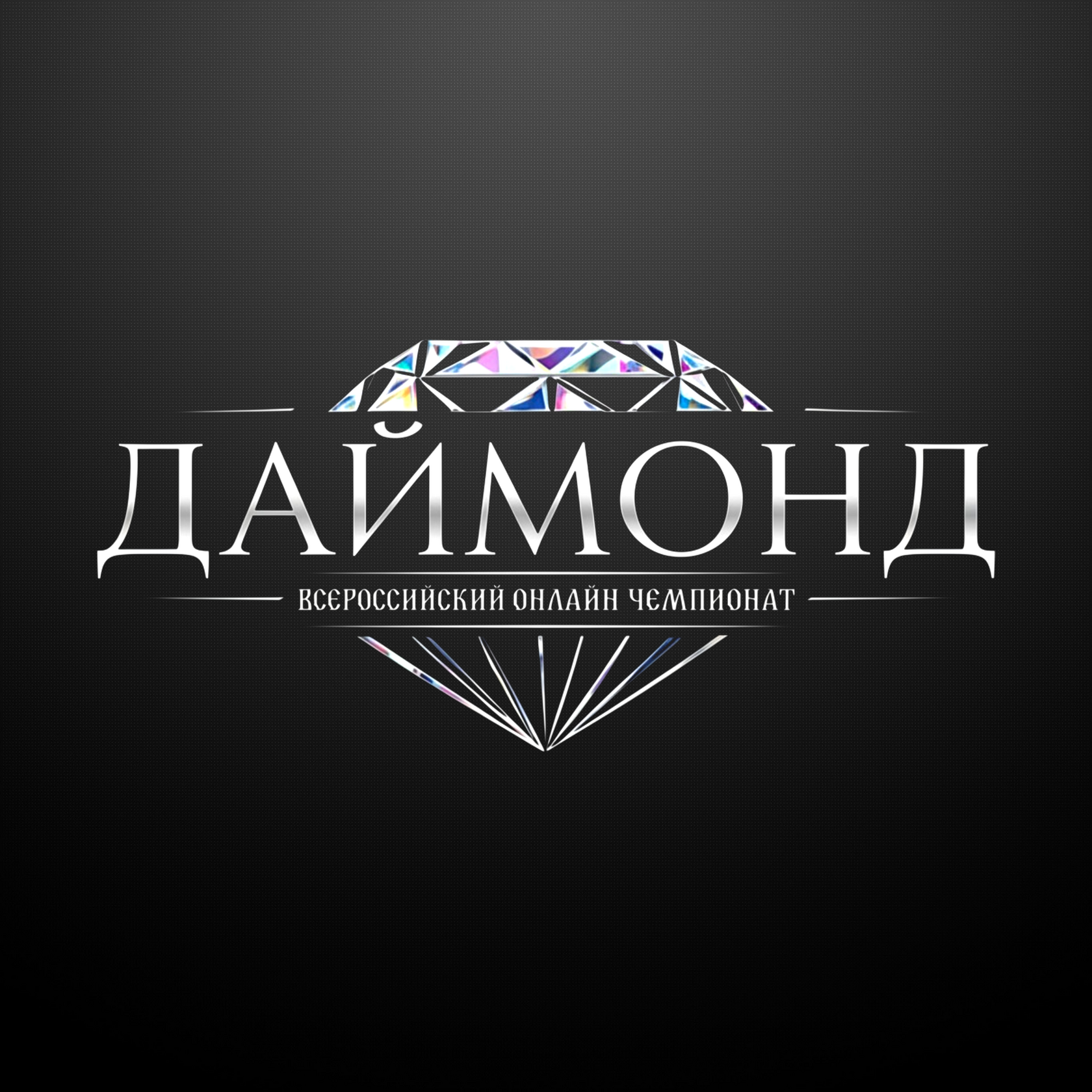 ДАЙМОНД