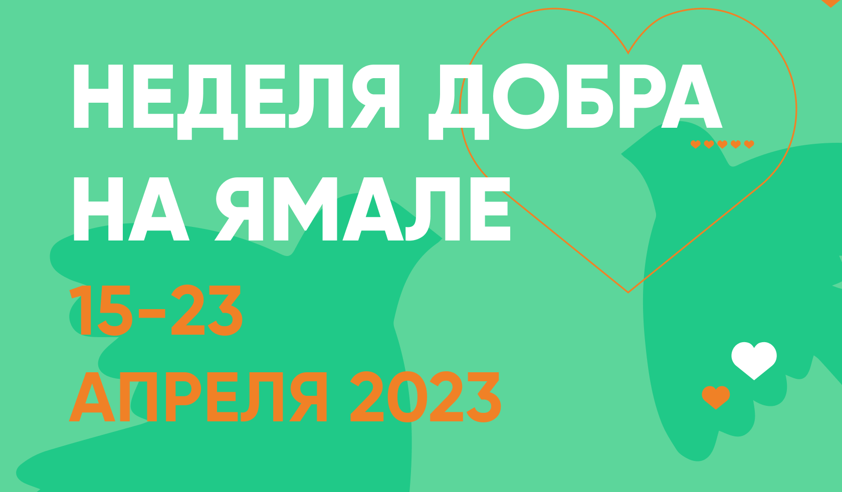 Неделя добра на Ямале 2024