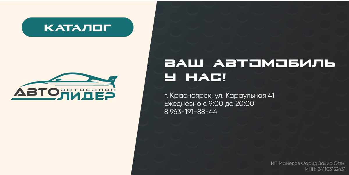 АВТОЛИДЕР Красноярск | Каталог