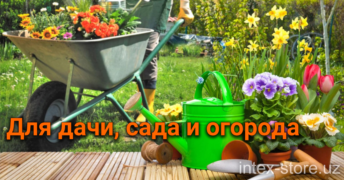 Купить товары для дачи, сада и огорода в Ташкенте Intex-store.uz