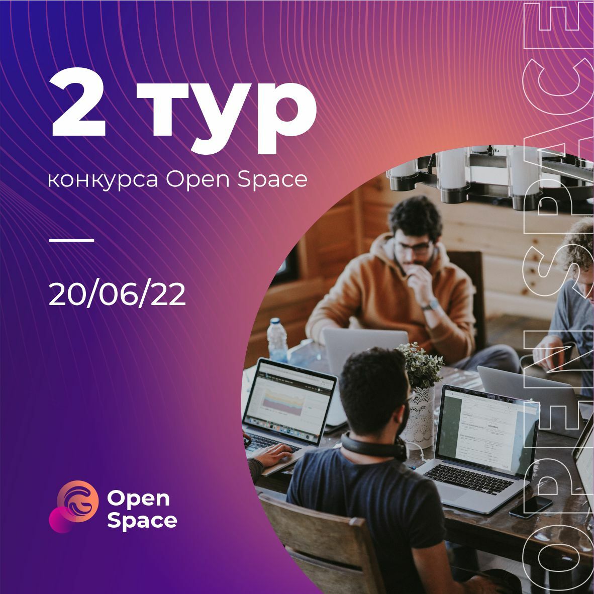 20-23 июня - 2 тур конкурса Open Space