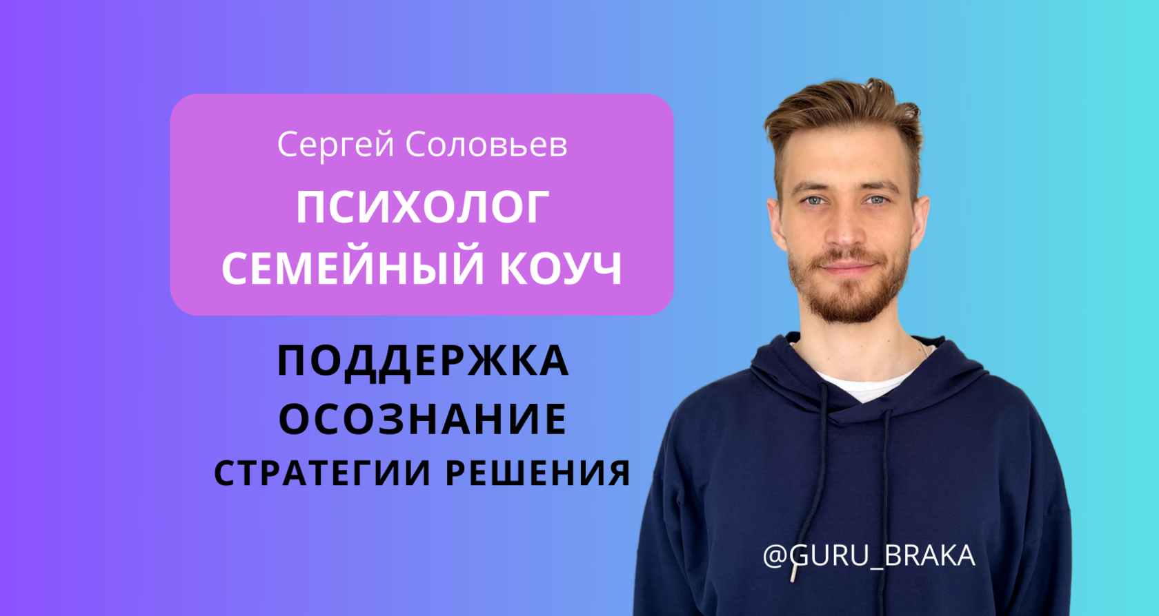 Сергей Соловьев | Психолог и семейный коуч, автор тренингов