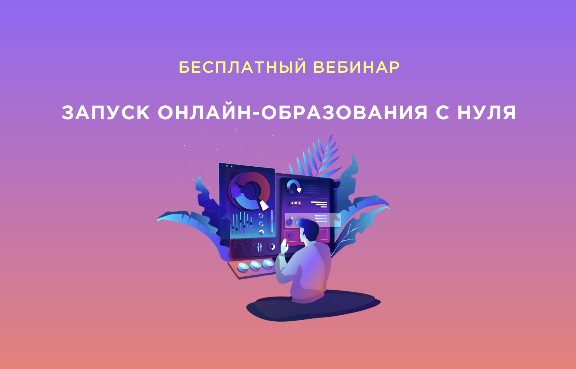 БЕСПЛАТНЫЙ вебинар 