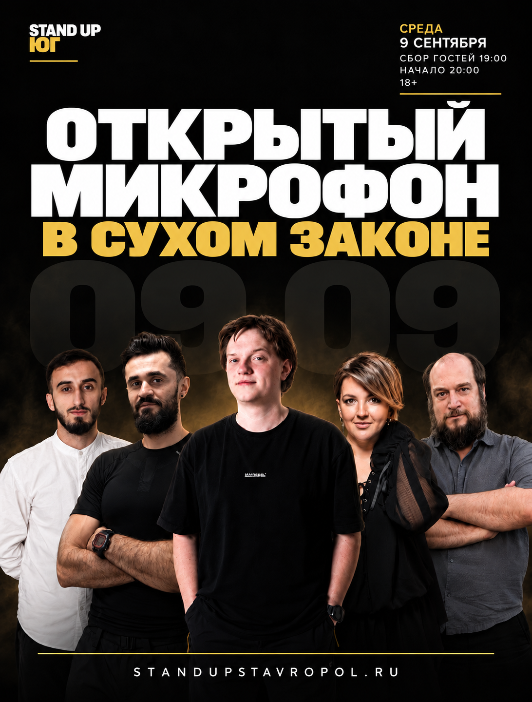 Открытый микрофон в Сухом законе 9 сентября