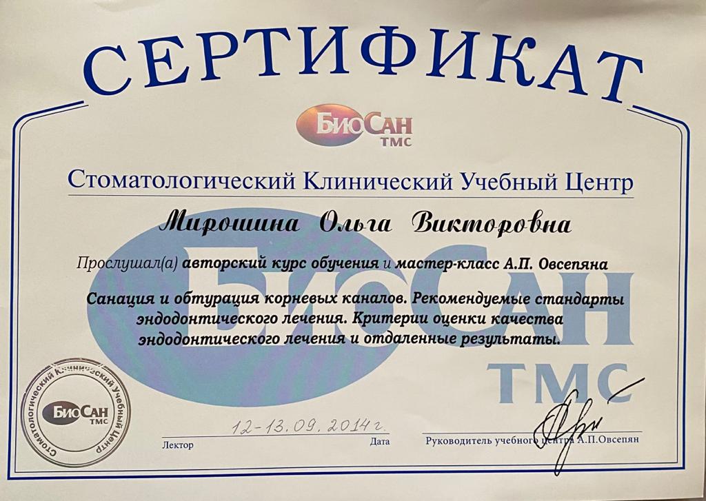 Сертификат специалиста 2Мирошина Ольга Викторовна