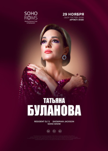 Татьяна БУЛАНОВА в Soho Rooms