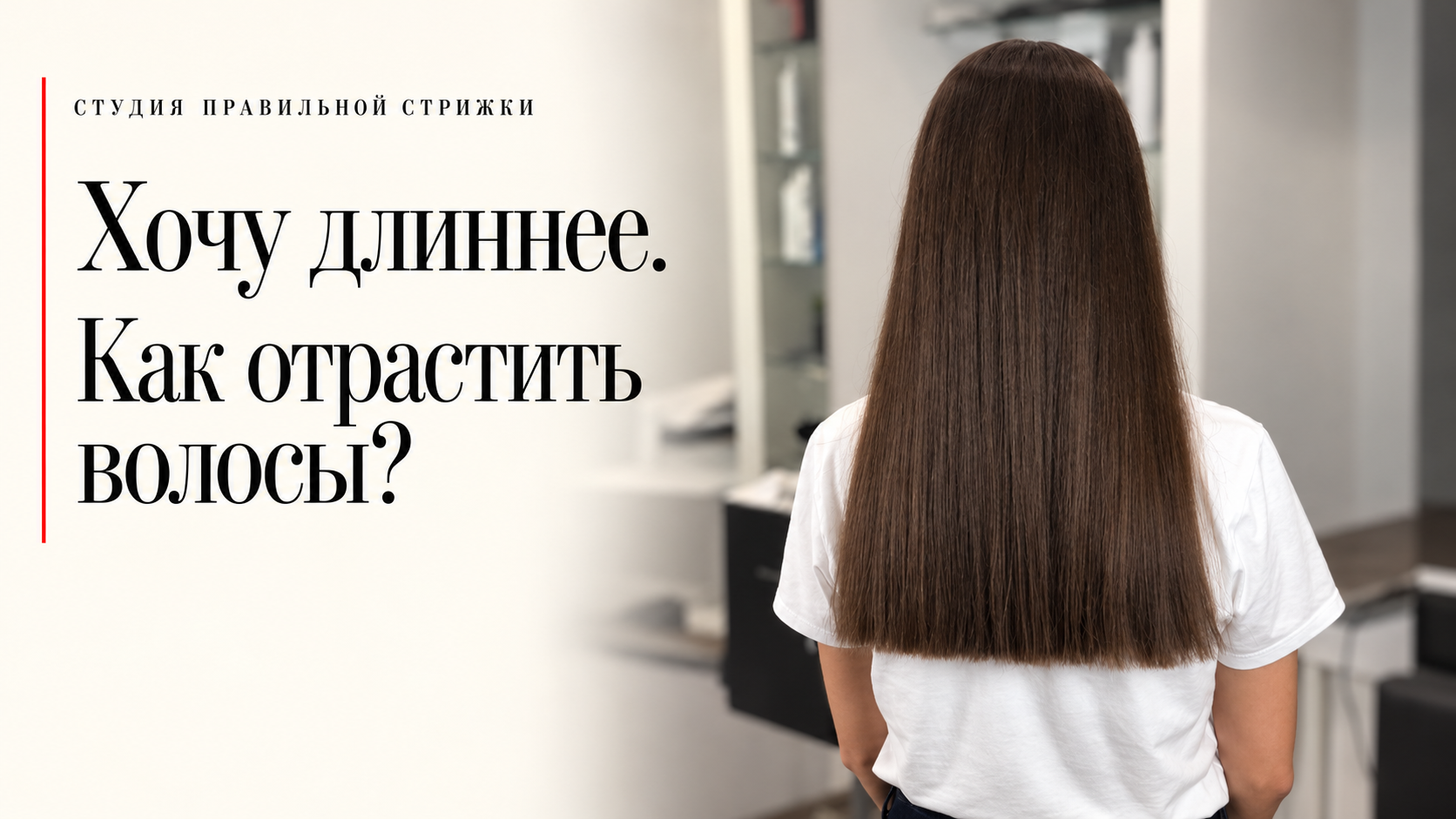 Редакционная обложка: Хочу длиннее. Как отрастить волосы?