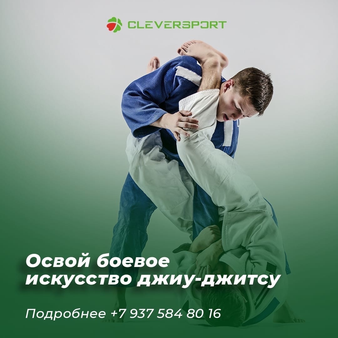 Секция джиу-джитсу в фитнес-клубе CLEVERSPORT г. Нижнекамск