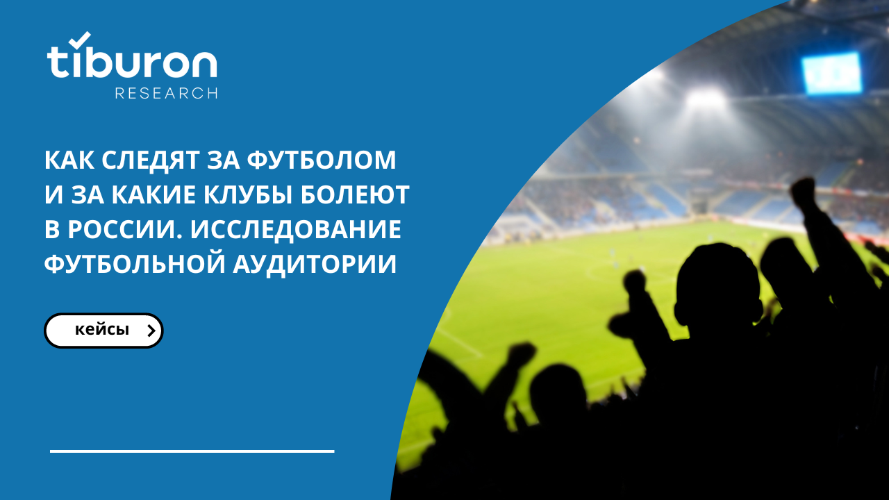 Исследование футбольной аудитории. Как следят за футболом и за какие клубы  болеют в России