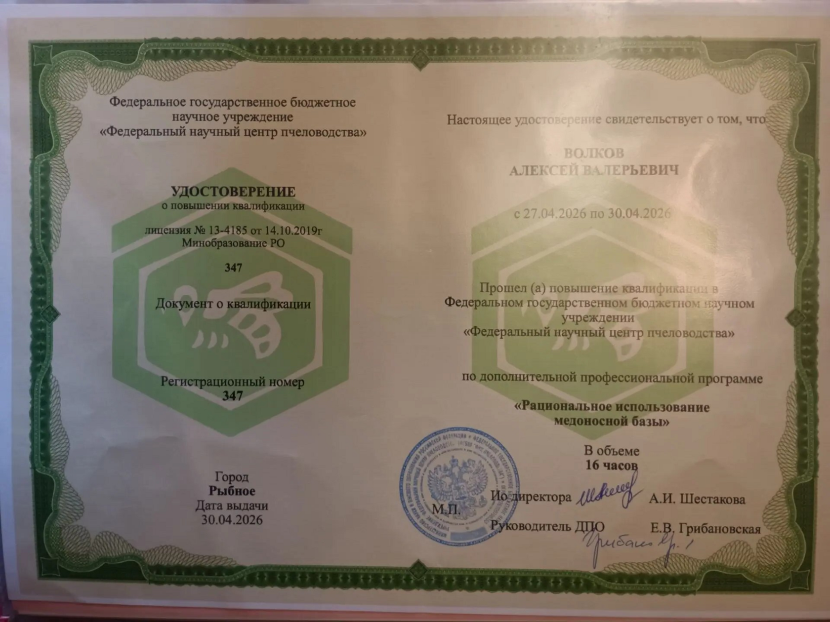 Удостоверение об обучении в ФГБНУ 