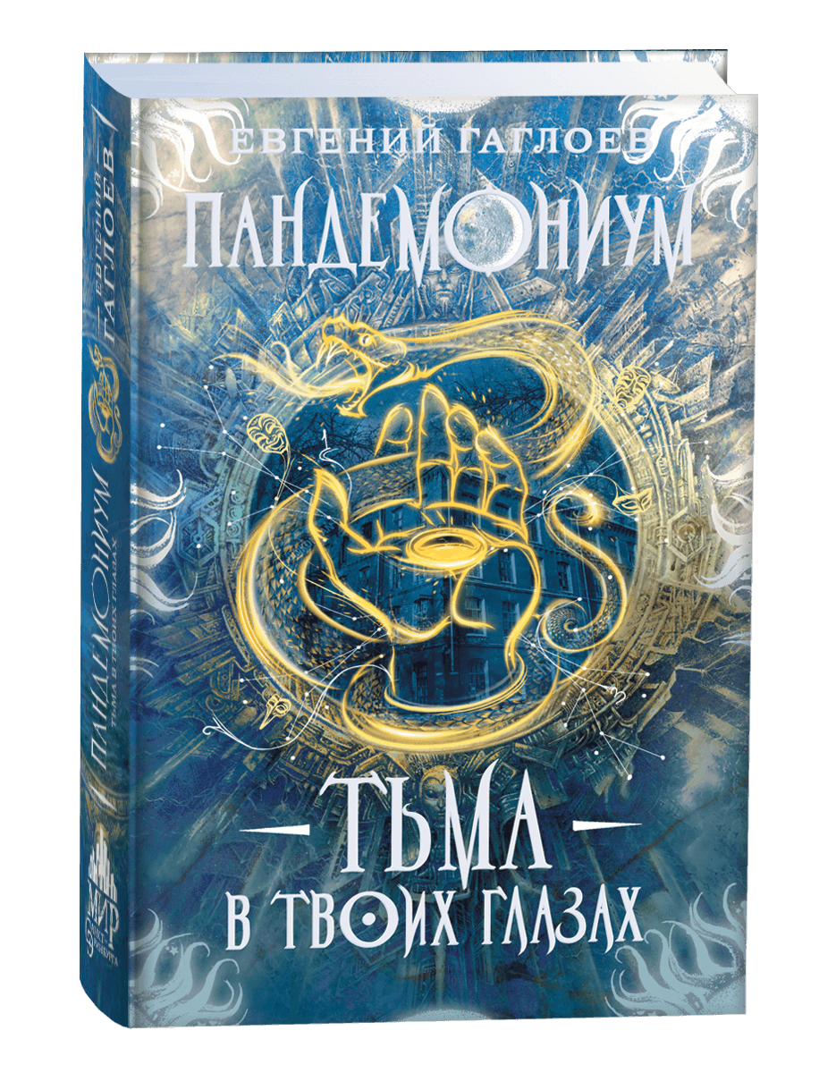 Пандемониум Тьма в твоих глазах