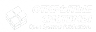Открытые системы / Open Systems Publications