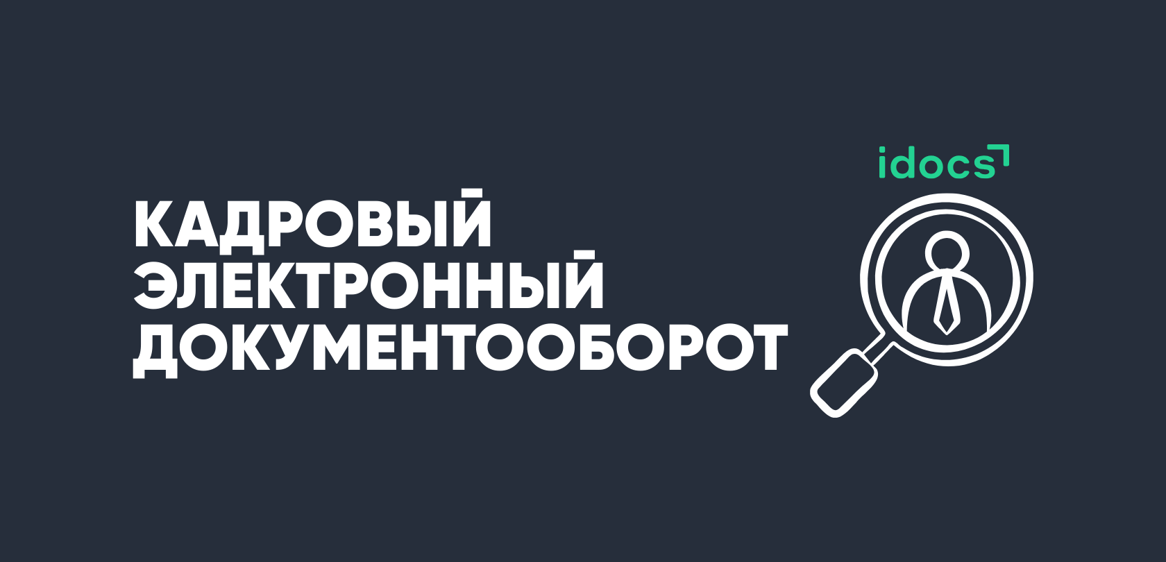 КЭДО idocs — система автоматизации кадрового документооборота в Казахстане