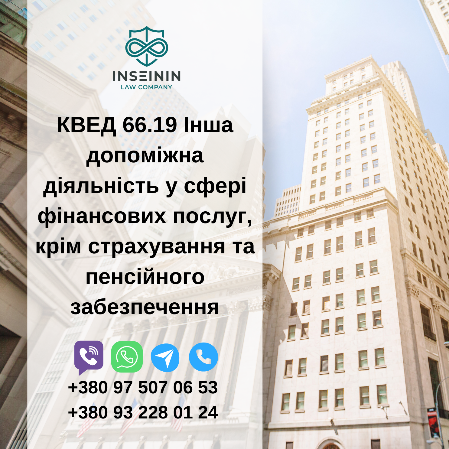 КВЕД 66.19 Інша допоміжна діяльність у сфері фінансових послуг, крім страхування та пенсійного забезпечення
