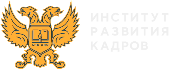 Институт развития кадров, повышения квалификации и переподготовки в Москве – официальный сайт Института развития кадров