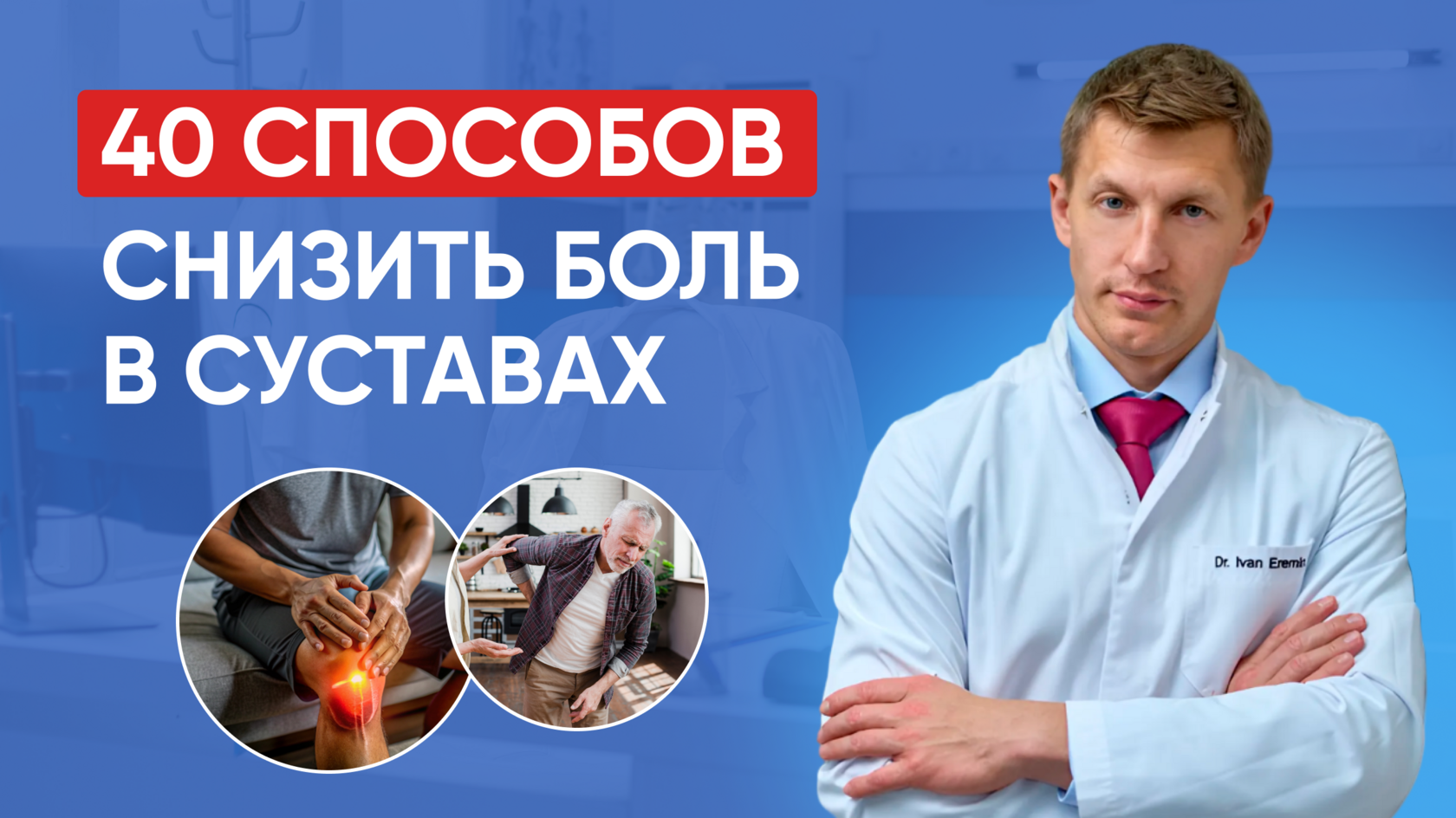 40 способов снизить боль в тазобедренном суставе без лекарств