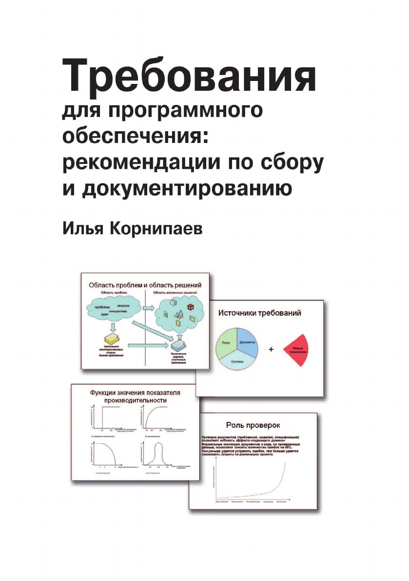 Системный анализ. Разработка требований в ИТ-проектах