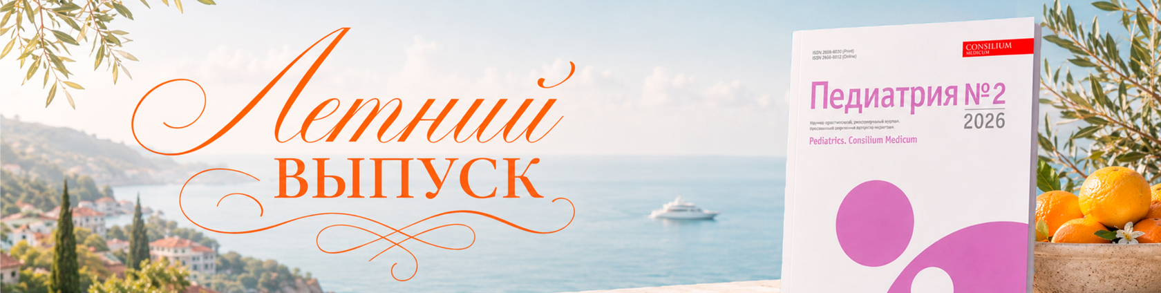 Летний выпуск