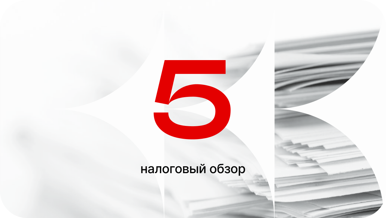 Налоговый обзор за ноябрь