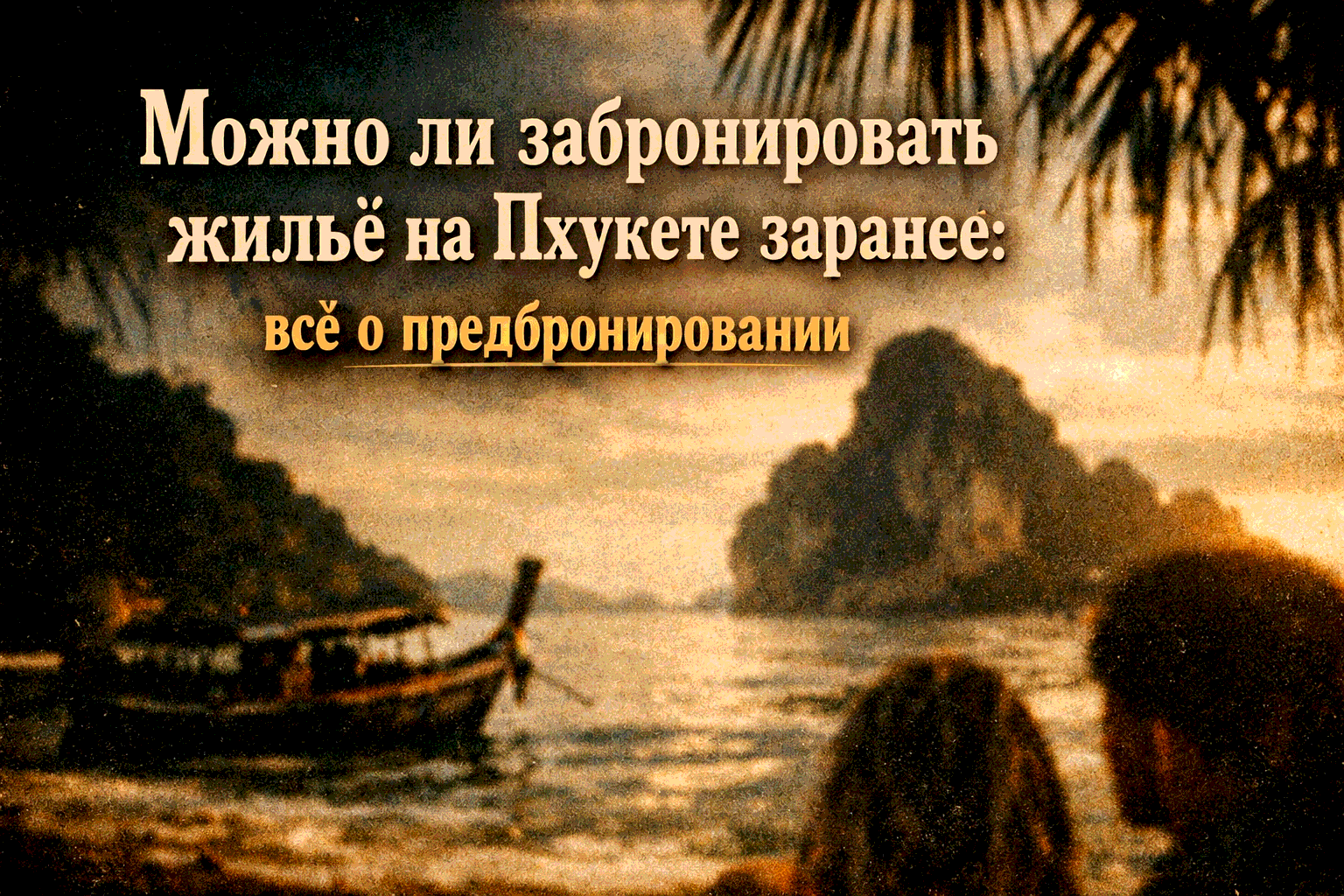 предбронирование — ключ к спокойной зимовке или отпуску Представьте: вы планируете поездку на Пхукет за несколько месяцев, а лучшие виллы и кондо уже заняты — приходится выбирать то, что осталось, или переплачивать. Многие русскоязычные семьи, зимовщики и