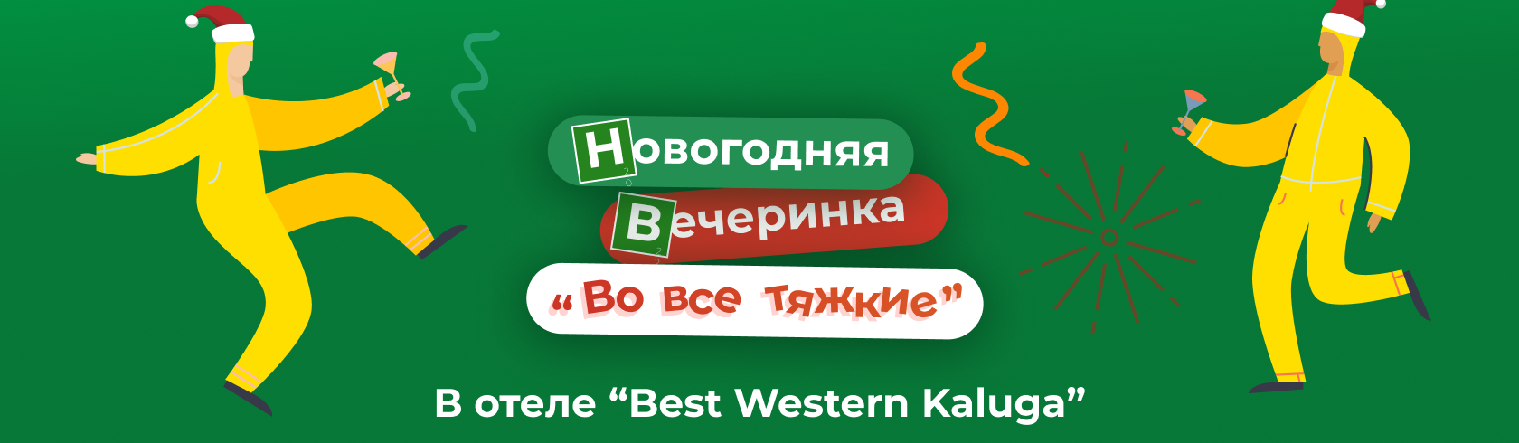 Новогодний Корпоратив 2022 Калуга Новогодний Корпоратив 2022 Калуга