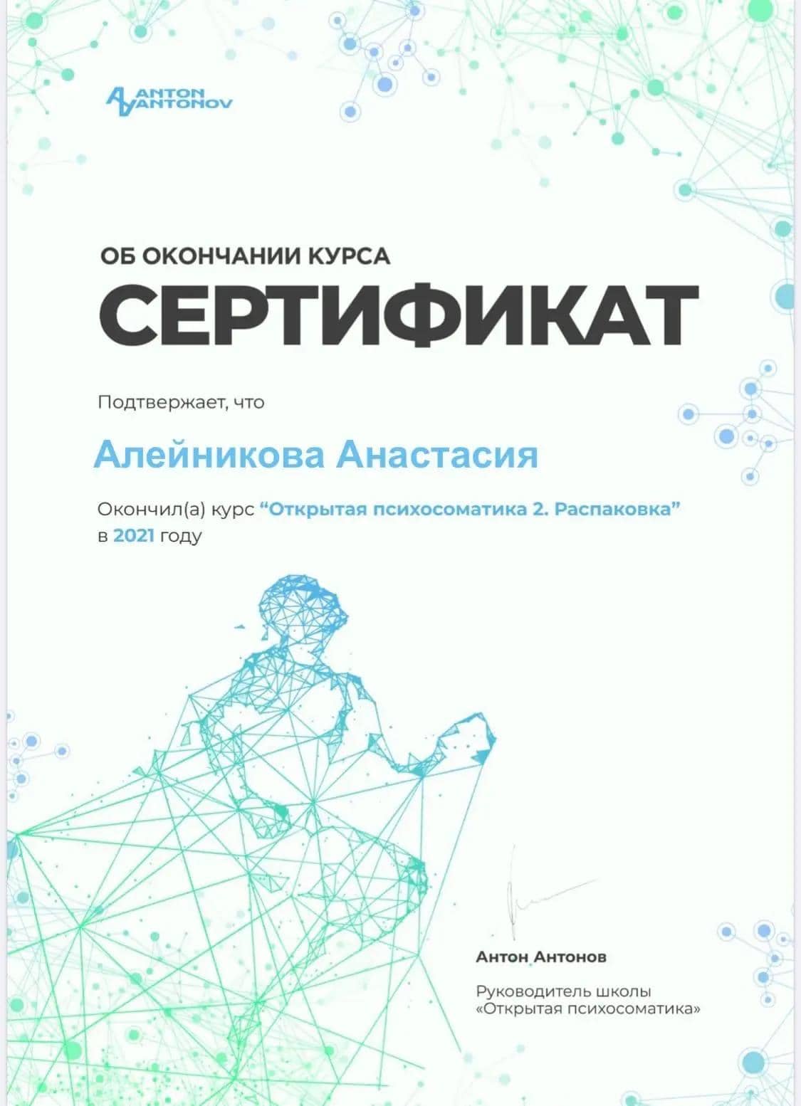 Сертификат «Открытая психосоматика 2. Распаковка»