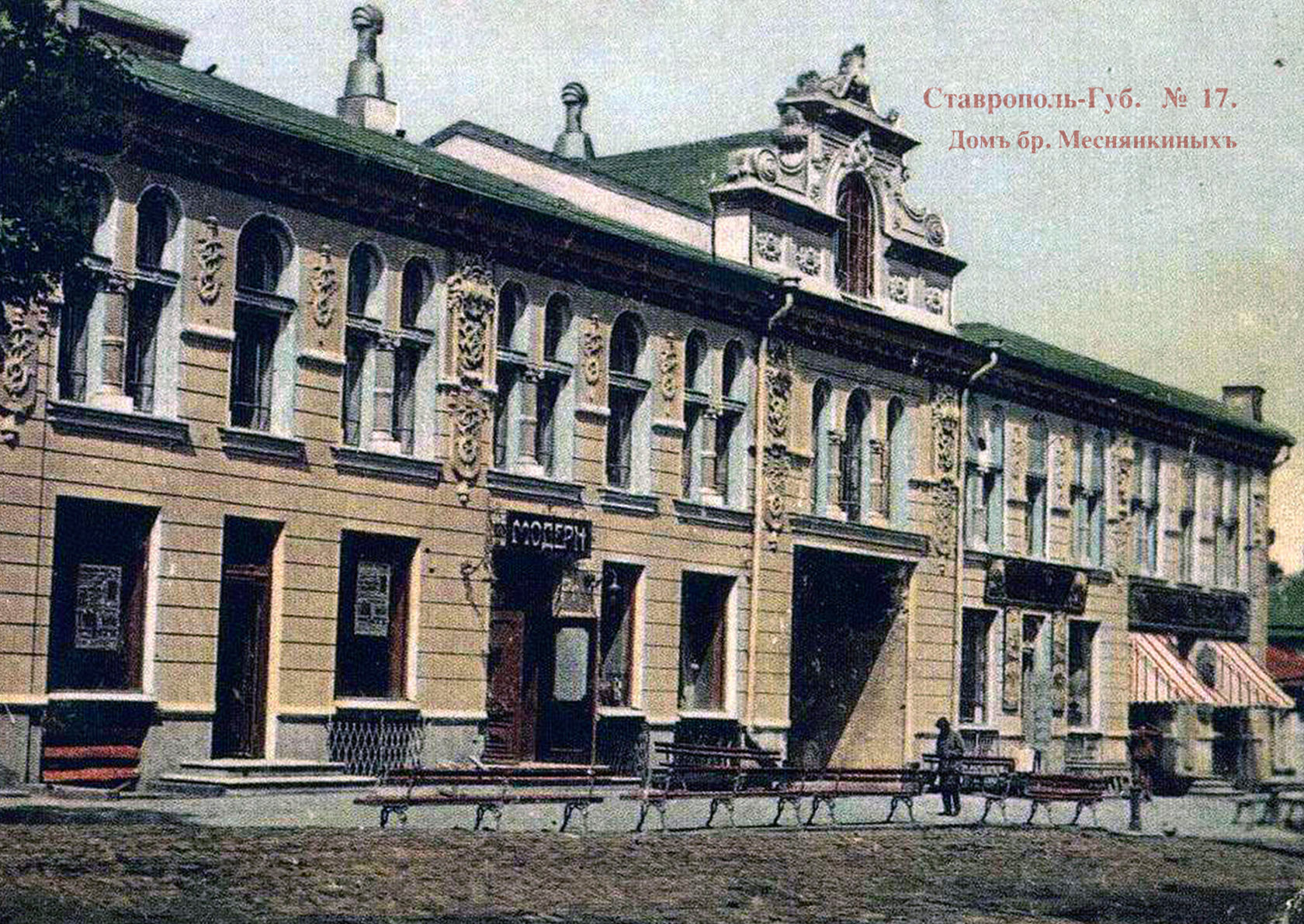 картинка почтовая ретро открытка дореволюционного времени с изображением Дома Меснянкиных города Ставрополя