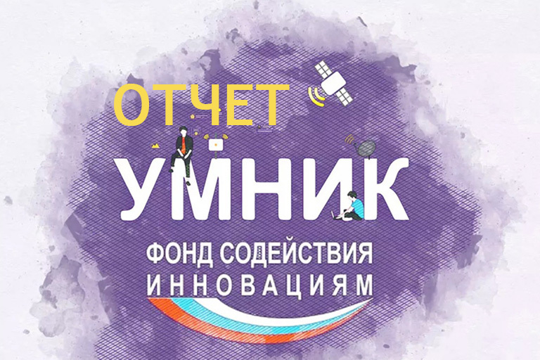 отчет умника