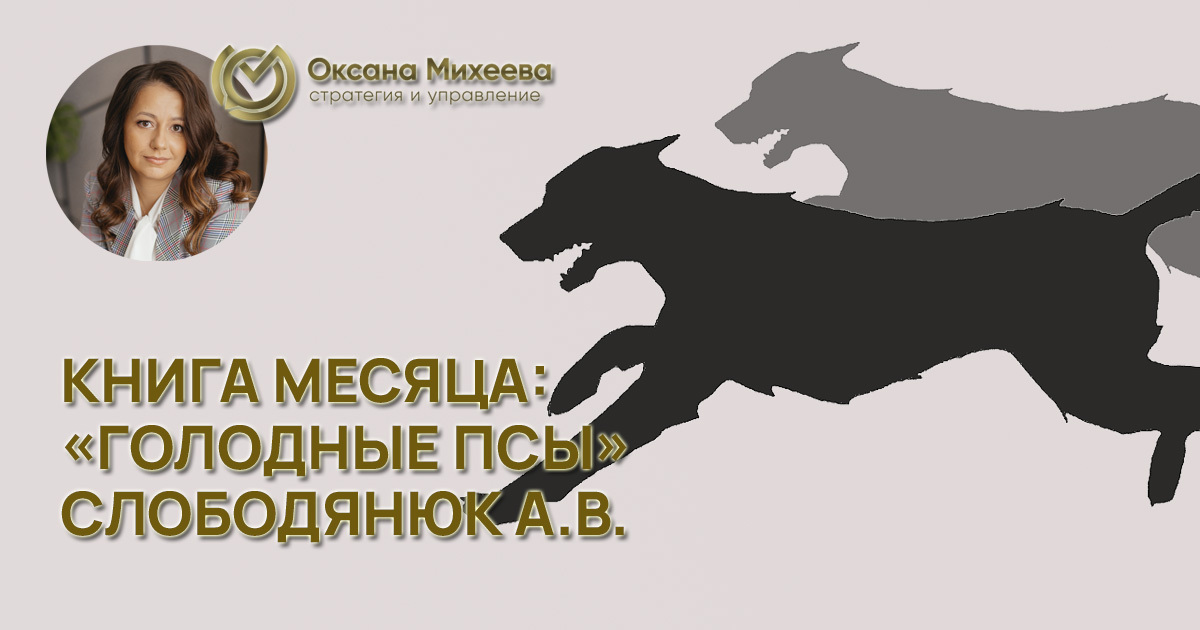 Михеева Оксана, юизнес, эксперт, Слободянюк, книга, развитие, голодные псы