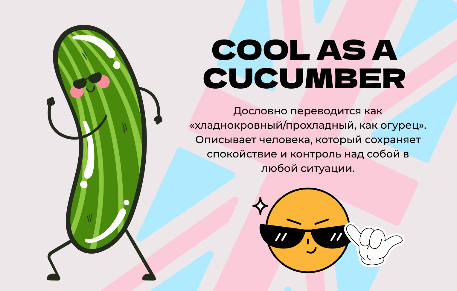 Cool as a cucumber - значение и перевод