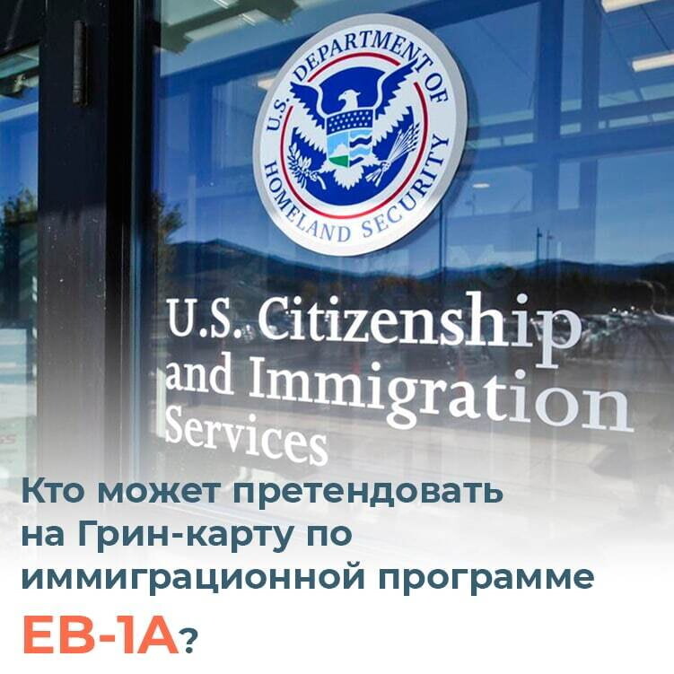 Кто может претендовать на Грин-карту по иммиграционной программе EB-1A?