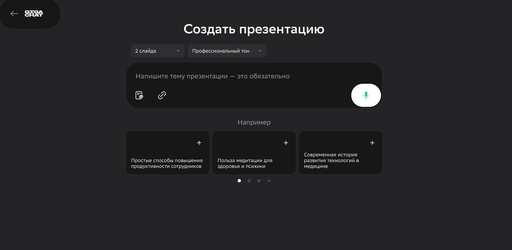 Гигачат научился делать презентации по текстовому описанию